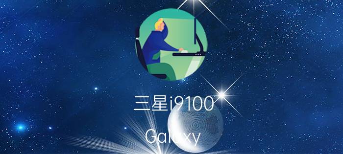 三星i9100 Galaxy S2上市了吗 最新报价振奋人心